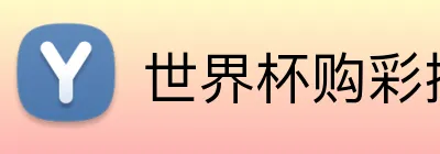 世界杯购彩授权服务站 Logo